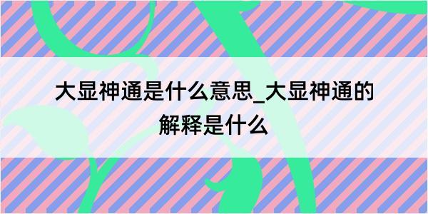 大显神通是什么意思_大显神通的解释是什么