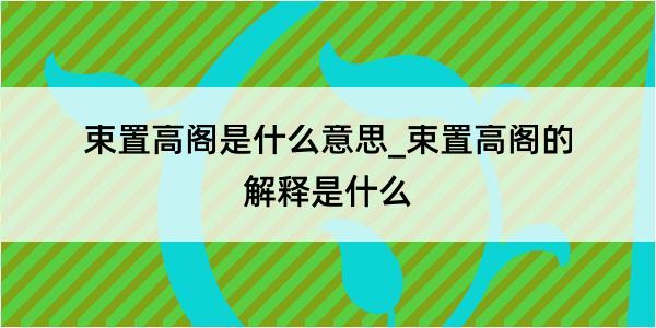 束置高阁是什么意思_束置高阁的解释是什么