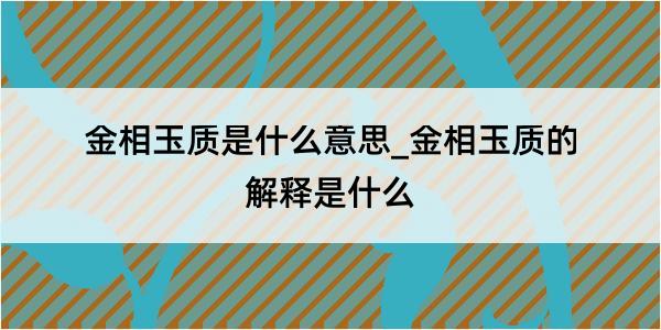 金相玉质是什么意思_金相玉质的解释是什么