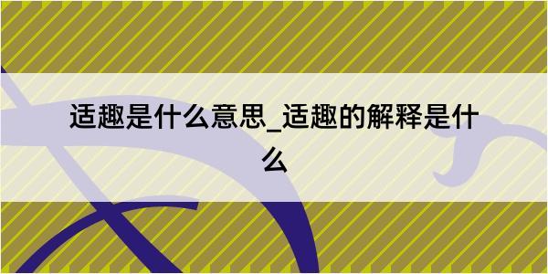 适趣是什么意思_适趣的解释是什么