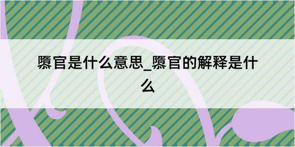 隳官是什么意思_隳官的解释是什么