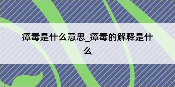 瘴毒是什么意思_瘴毒的解释是什么