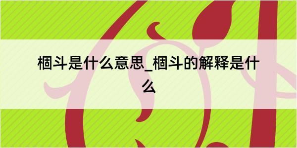 棝斗是什么意思_棝斗的解释是什么