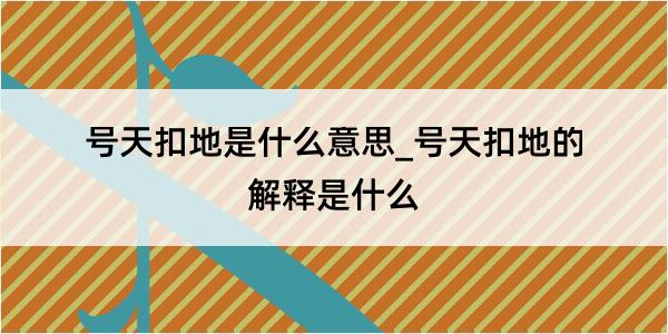 号天扣地是什么意思_号天扣地的解释是什么