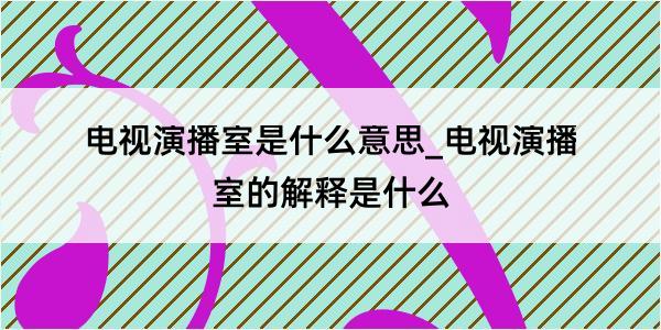 电视演播室是什么意思_电视演播室的解释是什么