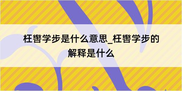 枉辔学步是什么意思_枉辔学步的解释是什么