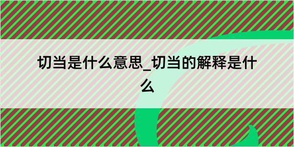 切当是什么意思_切当的解释是什么