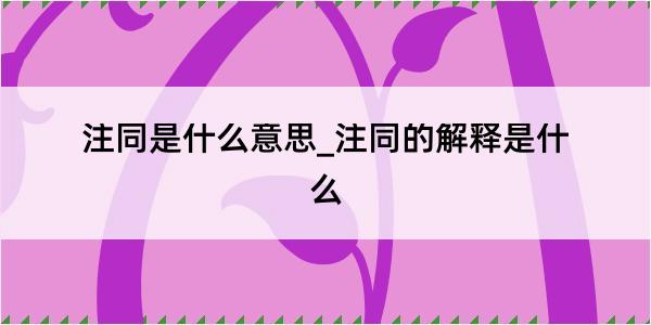 注同是什么意思_注同的解释是什么