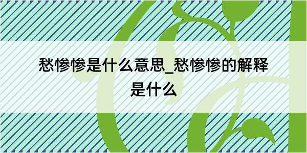 愁惨惨是什么意思_愁惨惨的解释是什么