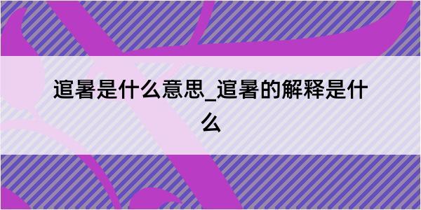 逭暑是什么意思_逭暑的解释是什么