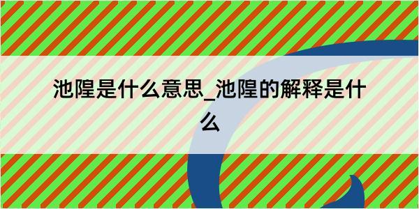 池隍是什么意思_池隍的解释是什么