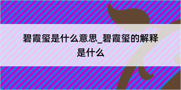 碧霞玺是什么意思_碧霞玺的解释是什么