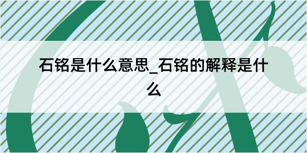 石铭是什么意思_石铭的解释是什么