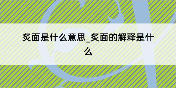 炙面是什么意思_炙面的解释是什么