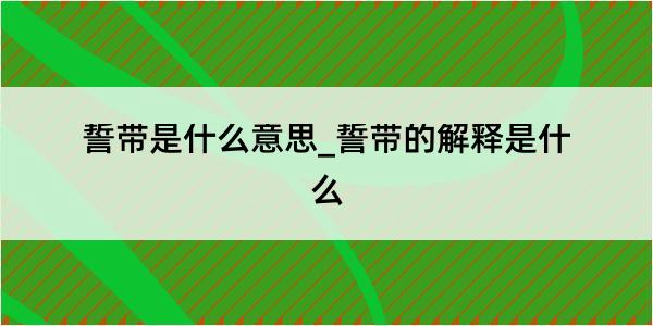 誓带是什么意思_誓带的解释是什么