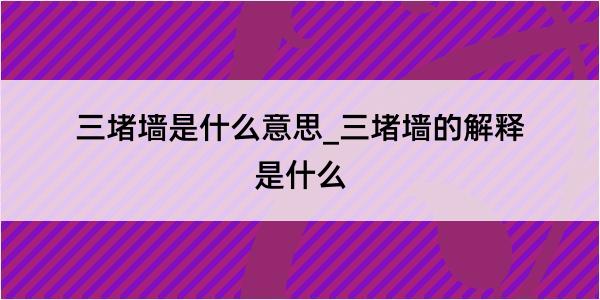 三堵墙是什么意思_三堵墙的解释是什么