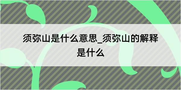 须弥山是什么意思_须弥山的解释是什么