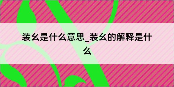 装幺是什么意思_装幺的解释是什么