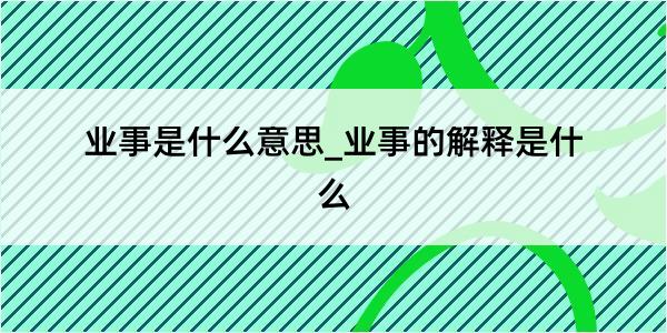 业事是什么意思_业事的解释是什么