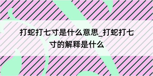 打蛇打七寸是什么意思_打蛇打七寸的解释是什么