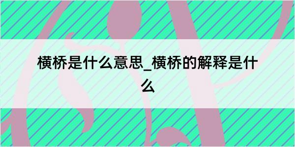 横桥是什么意思_横桥的解释是什么