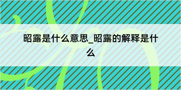 昭露是什么意思_昭露的解释是什么