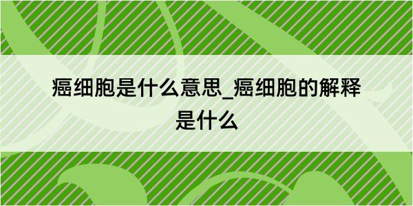 癌细胞是什么意思_癌细胞的解释是什么