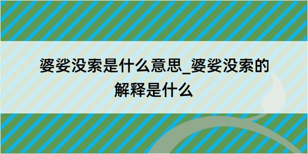 婆娑没索是什么意思_婆娑没索的解释是什么