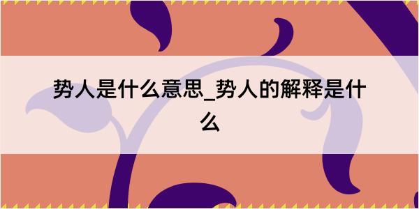 势人是什么意思_势人的解释是什么