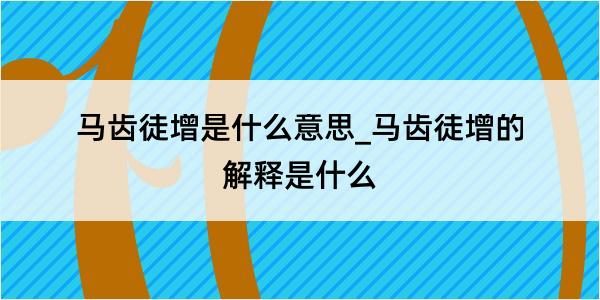 马齿徒增是什么意思_马齿徒增的解释是什么