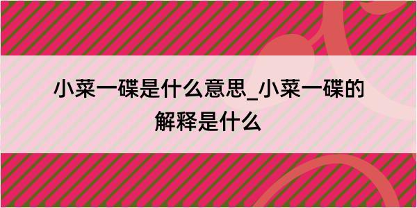 小菜一碟是什么意思_小菜一碟的解释是什么