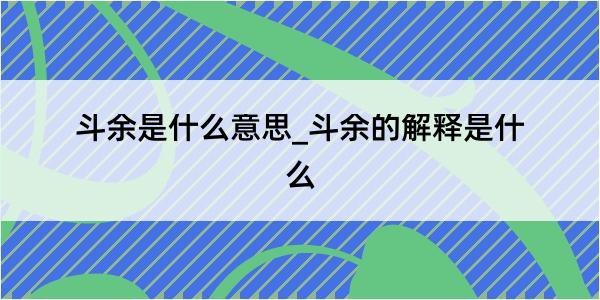 斗余是什么意思_斗余的解释是什么