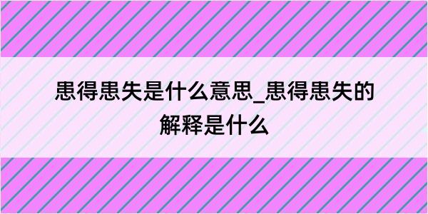 患得患失是什么意思_患得患失的解释是什么