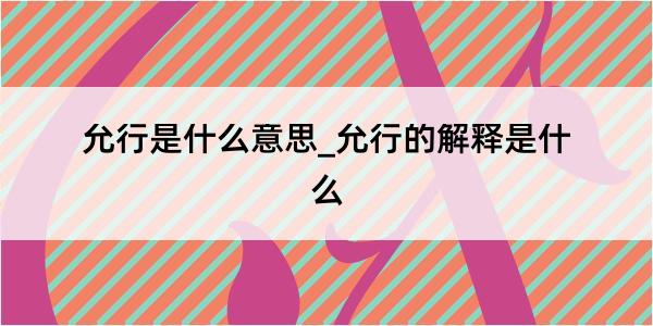 允行是什么意思_允行的解释是什么