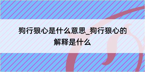 狗行狼心是什么意思_狗行狼心的解释是什么