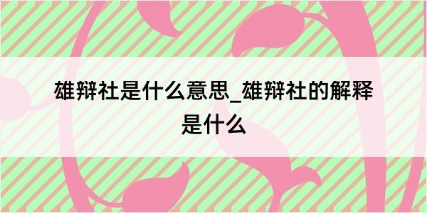 雄辩社是什么意思_雄辩社的解释是什么