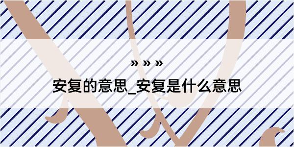 安复的意思_安复是什么意思