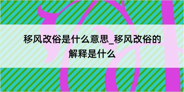 移风改俗是什么意思_移风改俗的解释是什么