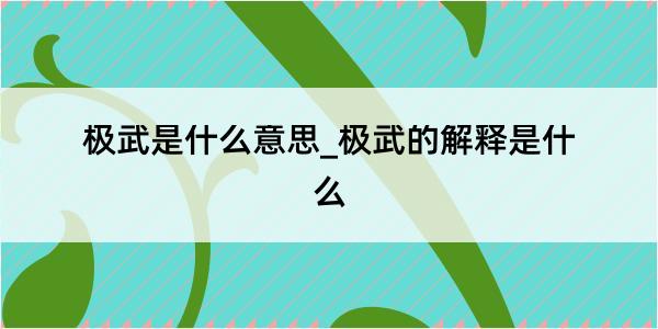 极武是什么意思_极武的解释是什么