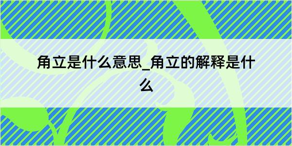 角立是什么意思_角立的解释是什么