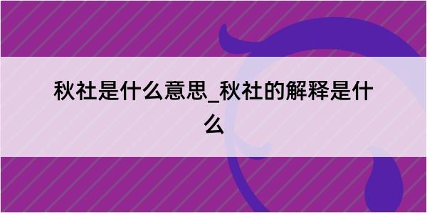 秋社是什么意思_秋社的解释是什么