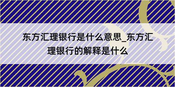 东方汇理银行是什么意思_东方汇理银行的解释是什么