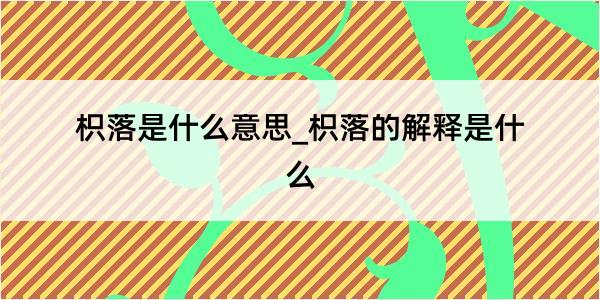 枳落是什么意思_枳落的解释是什么