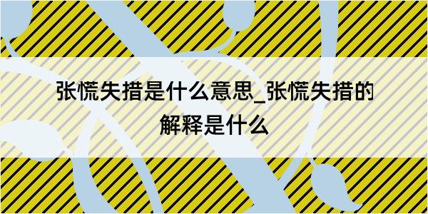 张慌失措是什么意思_张慌失措的解释是什么