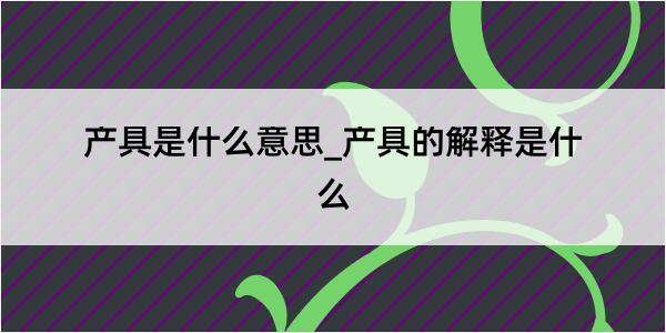 产具是什么意思_产具的解释是什么