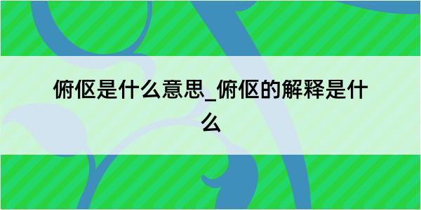 俯伛是什么意思_俯伛的解释是什么