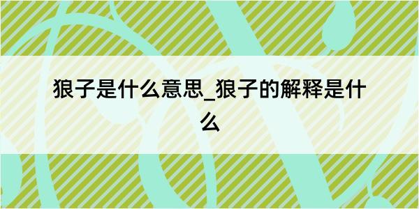 狼子是什么意思_狼子的解释是什么