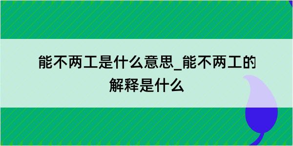 能不两工是什么意思_能不两工的解释是什么