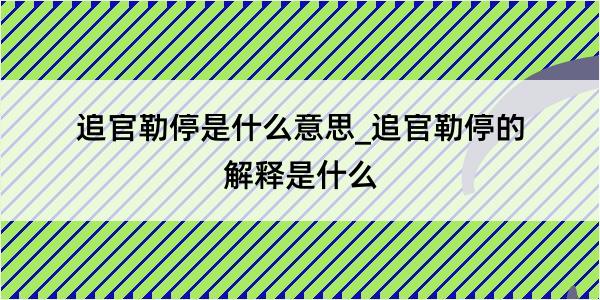 追官勒停是什么意思_追官勒停的解释是什么