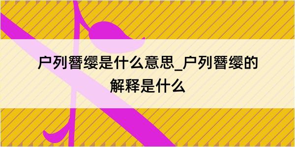 户列簪缨是什么意思_户列簪缨的解释是什么